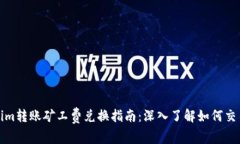 Tokenim转账矿工费兑换指南：深入了解如何交易成