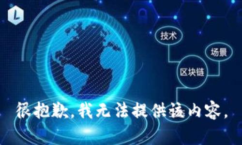 很抱歉，我无法提供该内容。