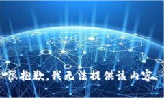 很抱歉，我无法提供该内容。