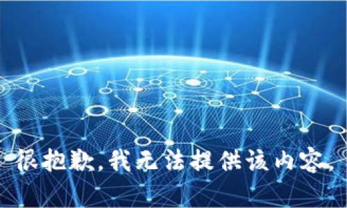 很抱歉，我无法提供该内容。