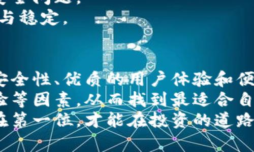 bio库神冷钱包深圳：如何选择适合你的冷钱包，保障数字资产安全？/bio

冷钱包, 数字资产, 深圳/guanjianci

引言：数字资产安全的重要性
在数字资产交易日益频繁的今天，保障投资安全成为了许多投资者关注的核心问题。尤其是在加密货币市场，波动性大、风险高，使得如何安全地存储这些资产变得尤为重要。作为一种高安全性解决方案，冷钱包正在逐步成为许多投资者的首选。

冷钱包的定义与优势
冷钱包，简单来说，就是一种不与互联网连接的数字资产存储设备。与在线钱包相比，冷钱包因其离线存储的特点，能够有效地抵御网络攻击，使得资金更为安全。用户可以将私钥完全控制在自己的手中，不必担心由于网络漏洞而造成资产损失。
此外，冷钱包一般具有易用性和便携性的优点，很多设备的设计都考虑到了用户的使用习惯，使得资产存储与管理变得更加方便。这些优点无疑是吸引越来越多投资者的原因。

库神冷钱包的介绍
库神冷钱包是一款在市场上广受好评的数字资产存储工具，特别是在深圳这一快速发展的科技城市，库神冷钱包因其高安全性和用户友好的设计而受到众多用户的青睐。除了基础的资产存储功能外，库神冷钱包还支持多种加密货币，为用户提供了极大的便利。

库神冷钱包的特点
首先，库神冷钱包采用了高安全等级的硬件设计，确保用户的私钥不会被恶意软件、黑客等外部环境所侵害。这种情况下，个人资产的安全性得到了极大的提升。
其次，库神冷钱包在用户体验上也下了很大功夫。设备的操作界面，即使是第一次使用冷钱包的用户也能够快速上手。同时，库神冷钱包支持多语言界面，极大地方便了全球用户的使用。
第三，库神冷钱包在资产转移方面的速度也相对较快。用户能够轻松实现不同加密货币之间的转账，满足日常交易的需求。这些功能的综合，使得库神冷钱包成为了数字资产投资者的不二选择。

如何选择合适的冷钱包
在选择冷钱包时，用户需要考虑多种因素。首先，安全性无疑是最重要的考虑因素。用户需了解所选冷钱包是否拥有强大的硬件加密和防护措施，确保冷钱包在储存时不会受到外部攻击。
其次是支持的加密货币种类。毕竟市场上的数字资产种类繁多，用户应选择能够满足自己需求的钱包，以便更好地管理不同资产。
再者，用户体验也是值得关注的方面。尔后，顾客应该认真考量这个钱包的操作流程以及界面的友好性。设计良好的冷钱包能够在一定程度上减少使用难度，提升用户的体验感。

库神冷钱包的购买渠道
在深圳，购买库神冷钱包非常方便。用户可以选择线上购买，通过官方网站或各大电商平台进行购买，确保渠道正规可靠。同时，线下零售店也在逐渐增多，用户可以亲自前往店铺体验设备，进一步了解产品信息。无论选择哪种方式，消费者都应保持警惕，确保购买的产品是正品，以保障自身资产安全。

冷钱包的使用注意事项
使用冷钱包存储数字资产时，需要注意几项重要事项。首先，用户应妥善保管自己的恢复种子和密码，这些信息是能够恢复数字资产的唯一方式。如果此信息丢失，将可能导致资产永久丢失。
其次，定期更新冷钱包的固件，确保钱包始终处于最新状态，以防止因漏洞导致的安全风险。定期检查和更新可以有效避免一些潜在的安全问题。
此外，用户在进行资产转移时应认真核对地址，以防因地址错误导致资产丢失。网络环境不稳定时，更需特别小心，确保所用网络的安全与稳定。

总结：选择合适的冷钱包，保卫你的数字资产
综上所述，冷钱包作为数字资产安全存储的重要工具，越来越受到用户的重视。在深圳这个科技高速发展的城市，库神冷钱包凭借其高安全性、优质的用户体验和便捷的购买方式，成为许多投资者的信赖选择。
选择合适的冷钱包，不仅关乎个人资产安全，更是对未来数字经济的一种负责任态度。在选择时要综合考虑安全性、支持币种及用户体验等因素，从而找到最适合自己的冷钱包。
虽然市场上有众多冷钱包品牌，投资者应保持警惕，深入考察，确保自己所选择的冷钱包能为其数字资产提供最稳固的保护。将安全放在第一位，才能在投资的道路上行稳致远。