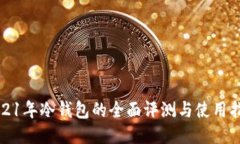 2021年冷钱包的全面评测与使用指南