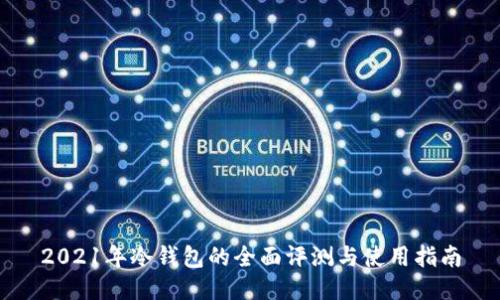 2021年冷钱包的全面评测与使用指南