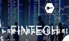 如何安全下载正规冷钱包应用？