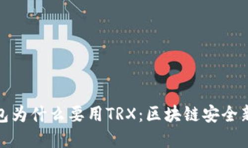 冷钱包为什么要用TRX：区块链安全新选择