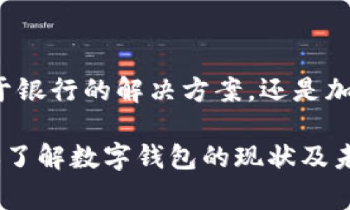 关于“im数字钱包”的具体数量，可能会因不同的地区、平台和技术的更新而有所变化。一般来说，数字钱包的种类繁多，涵盖了许多不同的服务和功能。以下是对数字钱包的一些常见分类及其简要介绍，帮助你了解数字钱包的多样性。

一、数字钱包的定义与功能
数字钱包，顾名思义，是一种电子形式的支付工具，让用户能够安全、方便地存储付款信息。通过这种方式，用户能够进行在线购物，转账，甚至管理各种优惠券和会员卡。在现代社会，数字钱包的应用越来越广泛。

二、数字钱包的类型
在市场上，数字钱包可以大致分为以下几类：
ul
    li基于银行的数字钱包：这类钱包通常由银行或金融机构推出，用户需要链接自己的银行账户。/li
    li第三方支付平台：比如支付宝、微信支付等，这些平台提供全面的线上支付解决方案，用户能够方便地完成各种交易。/li
    li加密货币钱包：如比特币钱包，专门用于存储和管理各种数字货币。/li
    li移动支付应用：包括Apple Pay、Samsung Pay等，这些应用允许用户通过手机完成近场支付。/li
/ul

三、市场上常见的数字钱包
在全球范围内，有不少知名的数字钱包选择，以下是一些例子：
ul
    liPayPal：作为全球最大的在线支付平台之一，PayPal提供个人及商家支付服务，允许用户进行国际交易。/li
    liVenmo：在美国广受欢迎，尤其是在年轻人群体中，用户可以通过社交网络轻松地转账。/li
    liSamsung Pay：结合了近场支付技术，用户可以在支持NFC的终端上完成支付。/li
    li支付宝：在中国占据市场主导地位，提供丰富的金融服务，不仅限于购物支付。/li
/ul

四、数字钱包的安全性
许多用户关心数字钱包的安全性，事实上，大多数Wallet平台会采取一系列措施来保护用户的资金和信息安全。例如，加密技术、多重身份验证等可以有效降低被盗风险。此外，用户自身也需要定期更改密码，不随意透露个人信息。

五、数字钱包的未来发展
随着科技的快速进步，数字钱包的未来前景十分广阔。预计将在以下几个方面有所突破：
ul
    li跨境支付：随着全球贸易的蓬勃发展，越来越多的数字钱包将朝着简化跨境支付的方向努力。/li
    li智能合约：融合区块链技术的数字钱包，将在信息安全及自动化交易方面发挥巨大作用。/li
    li物联网支付：未来，随着智能设备的普及，数字钱包可能会与物联网技术结合，实现更便捷的支付体验。/li
/ul

总结
综上所述，数字钱包在现代生活中已经变得不可或缺，用户在选择时应关注其功能及安全性。不论是基于银行的解决方案，还是加密货币钱包，数字钱包的发展潜力无限，未来将为我们的生活带来更多便利。

通过以上的内容，不难看出数字钱包的多样性及其在未来的潜在发展方向。希望这篇文章能够帮助到你了解数字钱包的现状及未来。