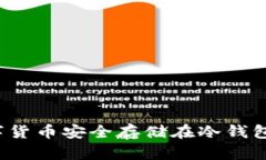 如何将数字货币安全存储在冷钱包？全面指南