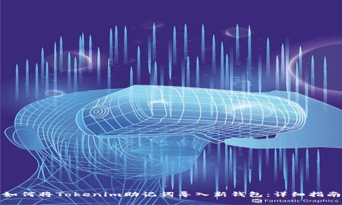 如何将Tokenim助记词导入新钱包：详细指南