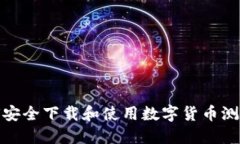 如何安全下载和使用数字货币测试版