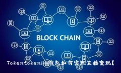 Tokentokenim钱包如何实现直接变现？