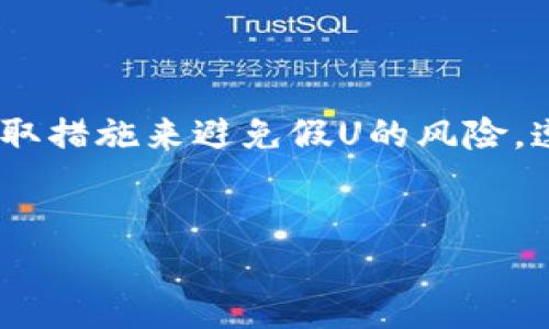 什么是IM冷钱包？
IM冷钱包，通常被定义为一种安全的数字资产存储工具，它将用户的私钥离线存储，从而防止黑客攻击和恶意软件的侵害。和网络钱包相比，冷钱包在资产保护方面是更加安全的选择。由于用户的私钥不在互联网上，因此资金被盗的风险大大降低。这种钱包非常适合长期存放数字资产，尤其是那些看好未来升值潜力的加密货币。

假U的概念讲解
假U，通常指的是与真实的USDT（泰达币）相似但实际上并不具备相应价值的代币。这类代币经常通过各种方式进行发布，可能是为了诈骗或其他不法目的。由于假U与USDT在链上数据或外观上相似，很多不明真相的投资者可能在不知情的情况下将其视为真正的USDT，从而遭受财产损失。

IM冷钱包会收到假U吗？
IM冷钱包的主要功能是存储和保护用户的数字资产。如果用户向冷钱包发送的U是 counterfeit（假冒的），在技术上，冷钱包不会知道这些代币的真伪。这是因为冷钱包并不连接到网络，它只是存储用户所持有的代币的信息。换句话说，冷钱包能够接收任何类型的代币，无论它们是否真实有效。

如何识别假U？
识别假U是保护用户资产的重要环节。以下是一些常见的识别方法：
ul
    li验证发行来源：查找代币的发行方并确认其信誉。/li
    li检查链上数据：可以通过区块链浏览器检查代币的合约地址和交易历史。/li
    li社区反馈：查看社区对该代币的评价，关注可能的警告和建议。/li
/ul

避免假U的策略
为确保资产安全，用户在投资时应采取以下策略：
ul
    li使用信誉良好的交易平台：仅在知名和受信任的交易平台上进行交易。/li
    li定期更新钱包软件：确保冷钱包的固件和软件是最新的，以保护其免受已知漏洞的攻击。/li
    li多重签名钱包：使用支持多重签名的冷钱包，这样即使一个私钥被盗，也无法轻易转移资金。/li
/ul

资产管理的最佳实践
在加密货币投资中，没有完美的安全策略，但遵循一些最佳实践可以帮助降低风险：
ul
    listrong私钥管理：/strong切勿将私钥分享给任何人，保持其安全和私密。/li
    listrong分散投资：/strong不要将所有资金集中在一种代币上，分散投资可以降低风险。/li
    listrong每月检查资产：/strong定期查看余额和资产动态，及早发现潜在问题。/li
/ul

结论
IM冷钱包是一种非常安全的存储数字资产的方式，但它并不能保证接收到的代币都是有效的。用户在使用冷钱包时，需要具备一定的识别能力，主动采取措施来避免假U的风险。遵循上述的资产管理策略，将有助于保护您的投资，从而在加密货币的世界中，实现长远的收益。

IM冷钱包, 假U, 加密货币/guanjianci
 IM冷钱包能否收到假U？揭秘安全存储与骗局防范