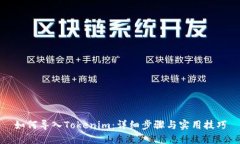 如何导入Tokenim：详细步骤与实用技巧