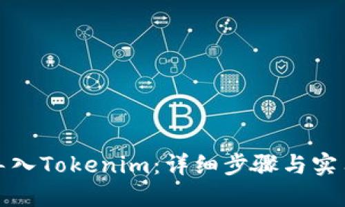如何导入Tokenim：详细步骤与实用技巧