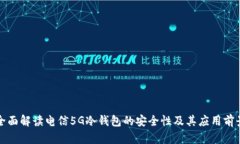 全面解读电信5G冷钱包的安全性及其应用前景