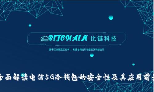 全面解读电信5G冷钱包的安全性及其应用前景