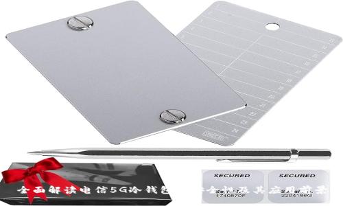 全面解读电信5G冷钱包的安全性及其应用前景