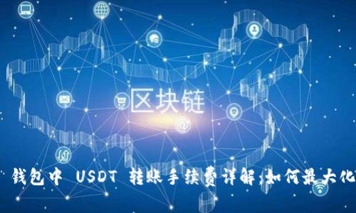 Tokenim 钱包中 USDT 转账手续费详解：如何最大化节省费用