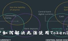 华为用户如何解决无法使用Tokenim的问题