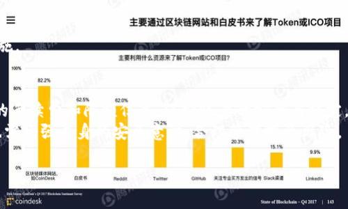   币赢平台提币提现指南：简单、安全、高效 / 
 guanjianci 币赢, 提币, 提现 /guanjianci 

引言：了解币赢平台提币提现
在数字货币盛行的今天，越来越多人选择在币赢等交易平台进行投资与交易。币赢以其简单直观的操作界面和安全稳定的系统吸引了无数用户。当你在币赢交易赚取了一定的利润，自然有很多人会问：“怎样在币赢平台上提币提现？” 本文将为你详细解答，从操作流程到注意事项，帮助你顺利完成提币提现。

一、币赢平台的基本概述
币赢是一家享有良好声誉的数字资产交易平台，致力于为用户提供快速、安全的交易服务。平台支持多种数字货币的交易，用户可以在此进行买卖、投机和投资等多种操作。除了交易功能外，币赢还为用户提供了便捷的提现服务，让用户能够随时把数字资产提取到个人的钱包或银行账户。

二、提币提现的前期准备
在进行提币的操作之前，确保你已经完成了账户的验证，这是保证交易安全的重要步骤。用户通常需要完成身份认证，上传相关证件，以及开启二次验证等。此外，了解你要提取的数字货币的相关信息也是很重要的，例如提现额度、手续费等，这些都可能影响到你的提币体验。

三、币赢提现的步骤解析
h4步骤一：登录币赢账户/h4
首先打开币赢的平台，输入你的账户信息，成功登录之后，你会进入到主操作界面。在这个页面中，你能够看到你的资产状况，选择你希望提取的数字货币类型。

h4步骤二：访问“提币”页面/h4
在主界面上，找到“资产”选项，点击之后，你会看到一个“提币”或者“提现”的按钮。点击这个按钮，页面将会跳转到提币操作的界面。

h4步骤三：填写提币信息/h4
在提币页面，你需要填写相关的信息。这通常包括你要提取的数字货币种类、提现数量、提币地址等。在填写提币地址时，一定要仔细核对，以免发生资产丢失的情况。对于大部分数字货币来说，提币地址通常是由字母和数字组成的一串字符，确保没有输入错误是至关重要的。

h4步骤四：确认交易/h4
在确认所有信息无误之后，点击确认按钮。系统可能会要求你进行二次验证，例如发送短信验证码或邮箱确认链接。这是为了增加账户的安全性，避免未经授权的提币操作。

h4步骤五：查看提币状态/h4
提币申请提交后，再次返回到“资产”界面，找到“提币记录”或“历史记录”，你可以在其中查看到你提交的提币请求状态。如果显示为“处理中”，说明你的请求正在被处理；如果状态变为“成功”，那么就表示你的资金已经成功提取出去。

四、提币提现的注意事项
在提币的过程中，有几个注意事项可以帮助你提升安全性与效率。
h41. 了解手续费/h4
不同的数字货币提现可能会有不同的手续费，务必在提现前了解清楚。币赢平台的费用结构会在提现界面有所提示，仔细阅读可以避免意外的成本支出。

h42. 提币限额/h4
许多交易平台会对提币设置最低限额和每日提币上限。确保你的提币数量符合这些要求，以便顺利提取。

h43. 提前设置地址/h4
为了减少提币过程中的麻烦，建议在进行多次提币之前，提前设置好你的提币地址，有些平台支持“白名单”功能，能够方便安全地管理地址。

h44. 定期检查账户安全/h4
定期检查你在币赢的账户安全设置，确保开启二次验证，避免密码泄露等安全隐患。采用强密码和定期更换密码都是不错的保护措施。

五、总结与展望
提币提现在币赢平台是一项简单而高效的操作，只要遵循上述步骤，认真对待每一个环节，就能顺利完成资产提取。此外，了解相关的手续费和限额信息，保持账户的安全与稳定，都是每位用户都应重视的方面。
未来，数字货币将会越来越普及，提币提现的流程也可能会随着技术的发展而变得更加智能与简便。用户在享受便捷服务的同时，也需增强自身的安全意识，合理管理投资风险。 

希望本指南能够帮助到正在币赢平台进行投资的你，祝你成功提现，开启更加富有的数字资产之旅。