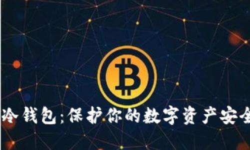 biatotiTRST冷钱包：保护你的数字资产安全的最佳选择