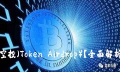 什么是代币空投（Token Airdrop）？全面解析与投资