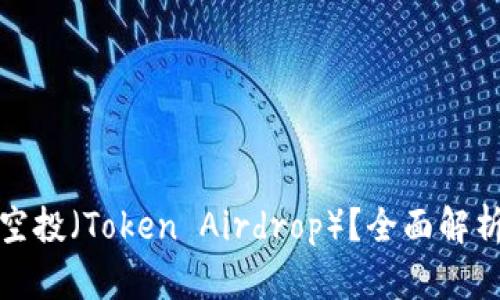 什么是代币空投（Token Airdrop）？全面解析与投资策略