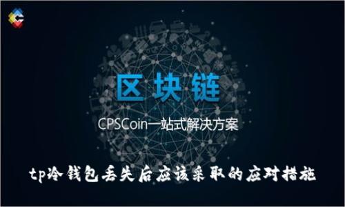 tp冷钱包丢失后应该采取的应对措施