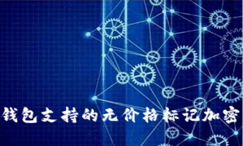 Tokenim钱包支持的无价格标记加密货币详解