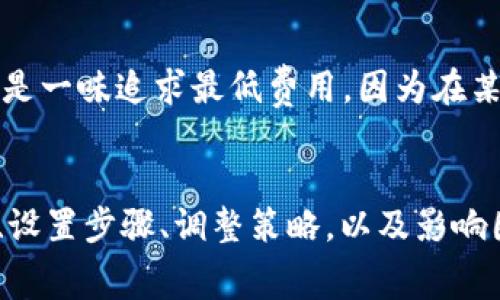    如何设置Tokenim转账手续费，最高效的方法解析  / 

 guanjianci  Tokenim, 转账手续费, 设置  /guanjianci 

引言
在数字货币交易领域，了解转账手续费的设置非常重要，尤其是在Tokenim等平台上。手续费不仅直接影响用户的交易成本，也在很大程度上决定了交易的速度和成功率。此外，合理的手续费设置还有助于提升平台用户的使用体验，让交易过程更加顺畅。然而，许多新用户在首次接触时，往往对这一设置感到困惑。本文将详细介绍如何有效设置Tokenim转账手续费，并分享一些实用的技巧与经验。

Tokenim简介
Tokenim是一个去中心化的数字货币交易平台，旨在为用户提供安全、高效的交易体验。用户可以在平台上进行各种类型的加密货币交易。在这个过程中，转账手续费是用户必须考虑的重要因素之一。每位用户都希望在保证交易及时进行的前提下，尽可能降低手续费支出。因此，掌握手续费设置的技巧，对于每位Tokenim用户来说都是必不可少的。

转账手续费的基本概念
转账手续费是指在进行数字货币交易时，区块链网络所收取的一定费用。这笔费用通常以一定比例的币种计算，主要用于激励矿工进行交易验证及区块打包。手续费越高，交易被验证的速度通常越快；相反，较低的手续费可能导致交易延迟，甚至在网络繁忙时未能及时处理。

Tokenim转账手续费的设置步骤
设置Tokenim的转账手续费其实并不复杂，以下是具体步骤：

h41. 登录Tokenim账户/h4
首先，使用您的账号和密码登录Tokenim。确保您的账户已完成必要的安全设置，如两步验证等。这将保护您的账户安全，减少潜在的风险。

h42. 进入转账页面/h4
在成功登录后，找到“转账”或“交易”选项。不同的平台可能会有不同的界面布局，但通常都会在主导航栏中提供明显的转账入口。点击进入后，您会看到相关的转账表单。

h43. 填写转账信息/h4
在转账页面中，填写接收方的地址、转账金额等信息。确保接收方地址的准确性，一旦发生错误，资金可能无法找回。

h44. 设置转账手续费/h4
在填写完基本信息后，您将看到手续费的设置选项。Tokenim通常提供不同档次的手续费选择，例如“快速”、“标准”或“经济”等模式。用户可以根据自己对交易速度的需求选择合适的手续费档次。

h45. 确认转账/h4
选择好手续费后，系统可能会显示交易的所有信息。请仔细检查所有信息，包括地址、金额和手续费设置，确保无误后可以进行确认。确认无误后，点击“确认转账”即可完成。

调整手续费的策略
用户在转账时可能会遇到网络拥堵的情况，此时，根据实际情况调整手续费是非常重要的。在网络繁忙时，适当提高手续费，能够加快交易的速度。以下是一些调整手续费的策略：

h41. 观察网络状况/h4
在进行转账前，可以先观察Tokenim平台的网络状态，看看当前的手续费市场价。如果网络拥堵，建议选择相对较高的手续费；如果网络畅通，您可以选择较低的手续费。

h42. 使用手续费计算工具/h4
有些平台提供手续费计算工具，用户可以根据实时数据来选择合适的手续费金额。这些工具通常会显示当前最佳手续费建议，帮助用户在保证交易速度的同时控制成本。

h43. 灵活选择转账时间/h4
在网络相对畅通的时段进行转账，通常可以选择较低的手续费。比如，周末或节假日是网络使用比较低的时期，这时转账的手续费可能会更低。

设置手续费的影响因素
在设置转账手续费时，有几个因素会影响其高低：

h41. 网络拥堵情况/h4
如前所述，网络的拥堵情况直接影响手续费的高低。当大量用户同时进行交易时，网络并发会增加，此时选择高一些的手续费可以加豁交易的优先级。

h42. 交易类型/h4
不同类型的交易其手续费标准也不同。例如，一些复杂的智能合约交易可能需要更高的手续费以涵盖处理这些交易所需的计算资源。

h43. 用于转账的币种/h4
不同的币种，其网络参数和手续费结构可能会有所不同。在选择特定币种转账时，需要注意其手续费的具体设置。

用户经验分享
在Tokenim上进行转账的用户纷纷分享他们的经验教训。他们强调设置合适的手续费对于顺利的交易至关重要。有经验的用户建议，在第一次进行转账时，可以选择较为可靠的中等手续费，而不是一味追求最低费用。因为在某些情况下，低手续费可能导致交易延误，反而千辛万苦的资金转移变得更加复杂。

总结
总的来说，Tokenim上的转账手续费设置并不是一件复杂的事情，但对用户来说却影响深远。通过合理设置手续费，用户不仅可以节省费用，还能确保交易顺利进行。因此，了解手续费的基本概念、设置步骤、调整策略，以及影响因素都是非常重要的。在此基础上，用户还应结合个人的实际情况灵活应对，以达到最佳的转账体验。希望本篇文章能为Tokenim用户在设置手续费的过程中提供帮助，让每一次交易都更加顺畅。