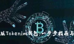 如何下载国际版Tokenim钱包：一步步指南与常见问