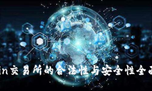 OKCoin交易所的合法性与安全性全面评估