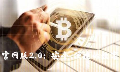 Tokenim钱包官网版2.0: 安全、便捷的数字资产管理平台