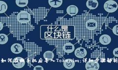 如何在换手机后导入Tokenim：详细步骤解析