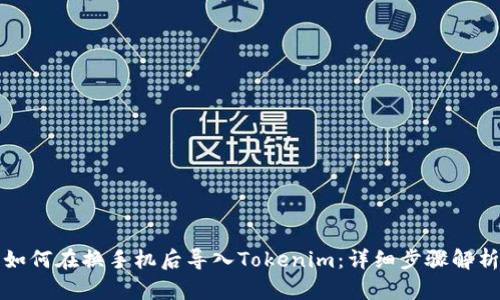 如何在换手机后导入Tokenim：详细步骤解析