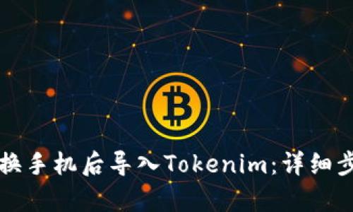 如何在换手机后导入Tokenim：详细步骤解析