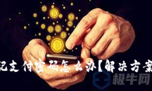 tokenim忘记支付密码怎么办？解决方案与安全建议