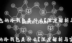  以太钱包的冷钱包是什么？深度解析与实用指南