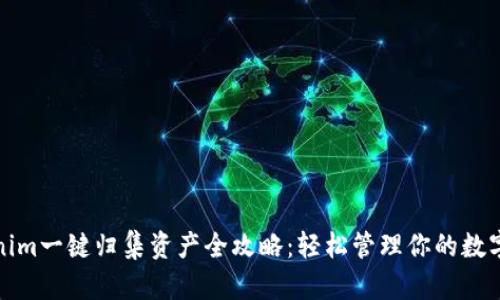 Tokenim一键归集资产全攻略：轻松管理你的数字资产