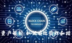 Tokenim平台总资产解析：如何有效管理和增值你的