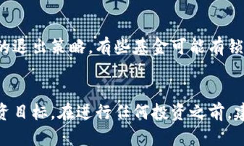 yinxiang怎么购买比特币基金的详细指南/yinxiang  
比特币基金, 购买比特币, 加密货币投资/guanjianci  

简介：什么是比特币基金  
比特币基金是一种投资工具，旨在帮助投资者以更简便的方式参与比特币市场。这些基金通常通过集合多个投资者的资本，并以比特币、相关的证券或衍生品为基础资产进行投资。与直接购买比特币相比，投资比特币基金能够为投资者提供一定的管理便利和风险分散。通常来说，比特币基金适合那些希望间接投资数字货币而不愿意自己管理比特币钱包和安全风险的投资者。  

为什么选择比特币基金？  
通过比特币基金，投资者能够享受到几个显著的优势。首先，管理团队通常由经验丰富的金融专家组成，他们对市场动态和投资策略有深入理解。其次，比特币基金可能会提供更高的流动性，一个基金内的多个投资者可以更容易地买卖份额，而不必担心个人交易所的延迟。此外，基金可能会采取多元化投资策略，购买不同类型的数字资产，从而降低风险。  

购买比特币基金前的准备工作  
在决定购买比特币基金之前，您需要做好一些准备工作。首先，了解自己的风险承受能力非常重要，因为比特币和其他数字货币的市场波动性非常大。其次，寻找可靠的基金公司或平台非常关键，您可以通过查看他们的管理团队背景、基金表现以及客户评价来进行判断。最后，您需要了解相关的费用结构，不同的基金可能收取管理费、绩效费等不同的费用，选择透明、合理的费用方案将有助于提升投资收益。  

如何购买比特币基金  
通过以下几个步骤，您可以顺利购买比特币基金：  

h4步骤一：选择合适的平台/h4  
在选择平台时，可以考虑一些知名的金融服务公司，也可以查看专门针对数字资产的基金平台。确保所选的平台具备合规性和良好的客户服务。网站的用户评价和相关的监管背景也是重要的参考因素。  

h4步骤二：注册账户/h4  
在选定的平台上，您需要注册一个账户。通常情况下，注册过程涉及提供一些个人信息，比如身份证明和地址证明。为了遵循反洗钱（AML）和了解你的客户（KYC）规定，平台会要求这些资料来验证您的身份。  

h4步骤三：了解基金信息/h4  
在决定投资之前，仔细阅读基金的招募说明书。了解基金的投资策略、风险因素、预期收益以及各种费用。在这一步骤中，最好能够联系平台的客服，询问一些具体的疑问，以确保充分理解基金的运作方式。  

h4步骤四：资金入账/h4  
注册并选择好基金后，您需要将资金转入平台账户。这可以通过银行转账、信用卡或其他支付方式。不同的平台支持的支付方式可能有所不同。因此，选择一个适合自己的支付手段将能够提高交易的便捷性。  

h4步骤五：购买基金份额/h4  
当资金到账后，您就可以开始购买比特币基金的份额了。在平台上找到目标基金，输入您想购买的金额或份额，确认交易信息无误后进行确认。通常情况下，确认后，系统会自动为您购买相应份额。  

后续管理与关注  
成功投资比特币基金后，持续关注市场动向和基金表现也是必要的。定期查看基金的净值变动和相关市场资讯能够帮助您更好地把握投资走势。此外，您需要了解基金的赎回机制以及可能的退出策略，有些基金可能有锁定期或赎回限制，需要提前做好规划。  

总结  
购买比特币基金从某种意义上来说是一种对比特币市场的参与方式，它适合那些希望通过更加专业化的管理团队进行投资的人。通过本指南，希望您能够顺利完成购买过程，实现自己的投资目标。在进行任何投资之前，建议深入研究相应市场及产品，确保做出明智的选择。