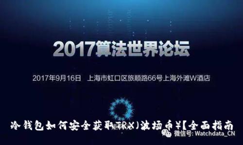 冷钱包如何安全获取TRX（波场币）？全面指南