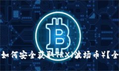 冷钱包如何安全获取TRX（波场币）？全面指南