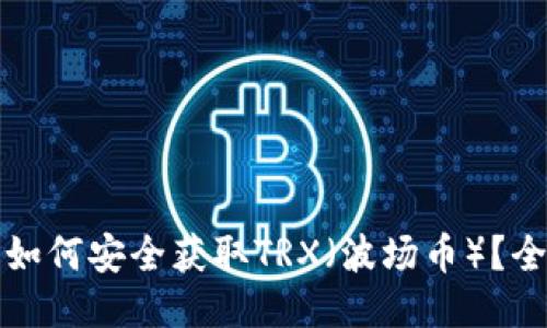 冷钱包如何安全获取TRX（波场币）？全面指南