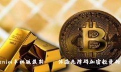 tokenim手机版最新 — 体验无障碍加密投资的未来