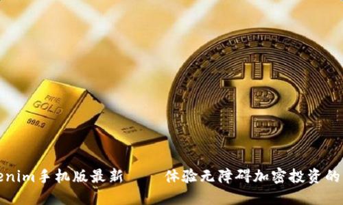tokenim手机版最新 — 体验无障碍加密投资的未来