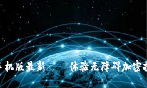 tokenim手机版最新 — 体验无障碍加密投资的未来