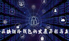 第一个区块链冷钱包的发展历程与未来趋势