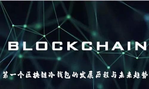 第一个区块链冷钱包的发展历程与未来趋势