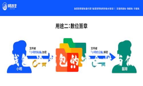 小金库钱包：冷钱包的安全性与使用指南