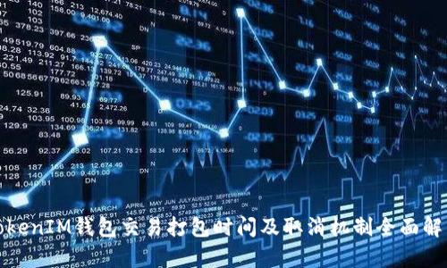 TokenIM钱包交易打包时间及取消机制全面解析